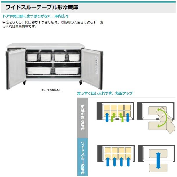 ホシザキ（HOSHIZAKI） テーブル形冷蔵庫 RT-120SNG-1-ML ワイドスルー