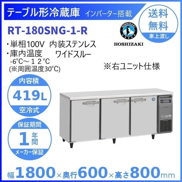 ホシザキ（HOSHIZAKI） テーブル形冷蔵庫 RT-180SNG-1-R｜右ユニット