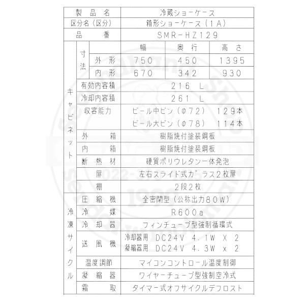 Panasonic（パナソニック） 標準型ショーケース SMR-HZ129 スライド扉