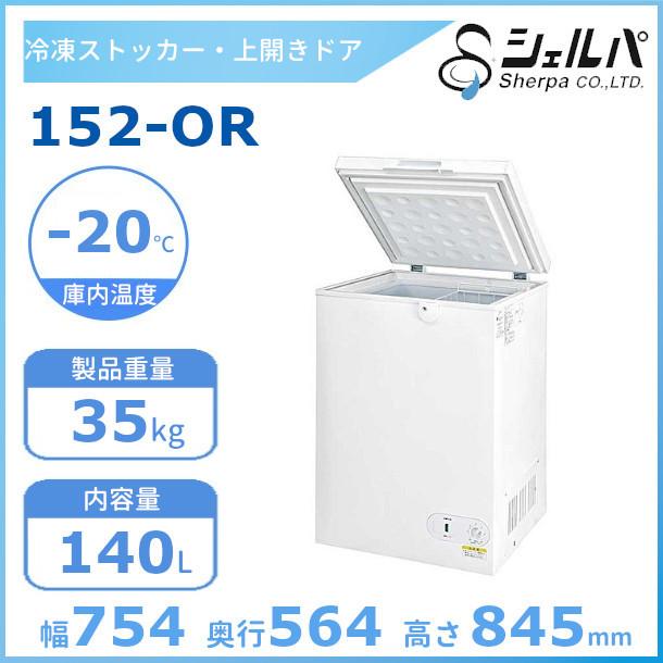 シェルパ 冷凍ストッカー 152-OR 上開きタイプ 140L 業務用冷凍庫