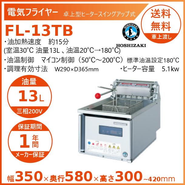 ホシザキ（HOSHIZAKI） 電気フライヤー FL-13TB 卓上形 ヒーター