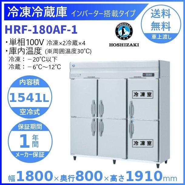 ホシザキ（HOSHIZAKI） 業務用冷凍冷蔵庫 HRF-180AF-1｜6枚扉｜内容積