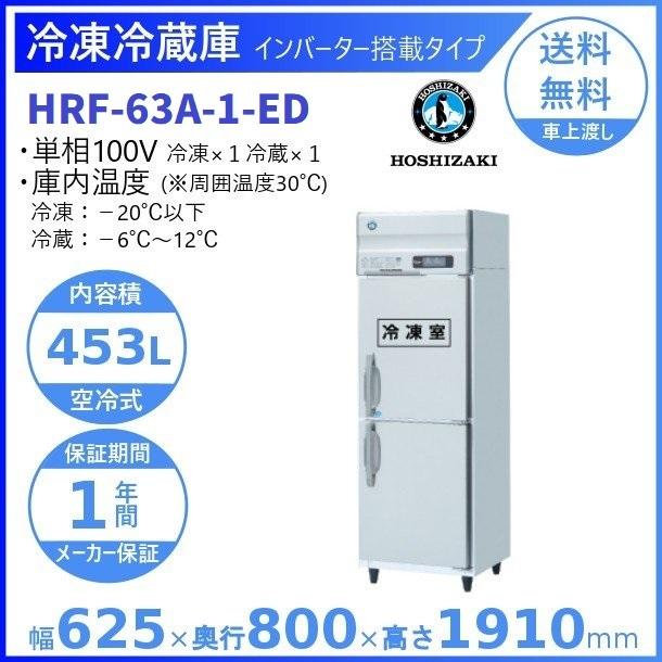 ホシザキ（HOSHIZAKI） 業務用冷凍冷蔵庫 HRF-63A-1-ED｜内容積 453L