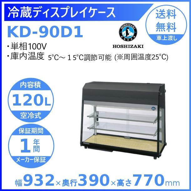 ホシザキ（HOSHIZAKI） ディスプレイケース KD-90D1 ブラック 冷蔵
