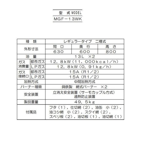 マルゼン（MARUZEN） MGF-13WK ガスフライヤー スタンダードタイプ