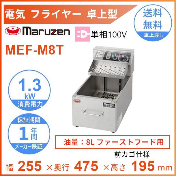 マルゼン（MARUZEN） MEF-M8T 電気ミニフライヤー ファーストフード用
