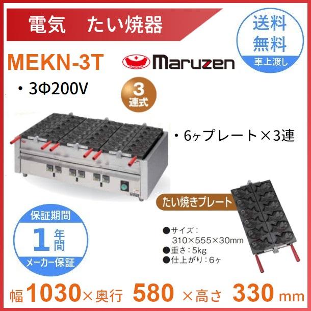 マルゼン（MARUZEN） MEKN-3T 電気たい焼き器 3連 3Φ200V