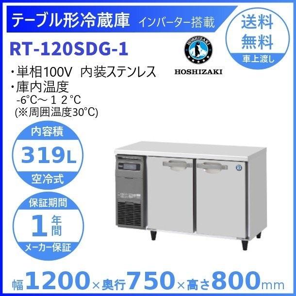 ホシザキ（HOSHIZAKI） テーブル形冷蔵庫 RT-120SDG-1｜内容積 319L