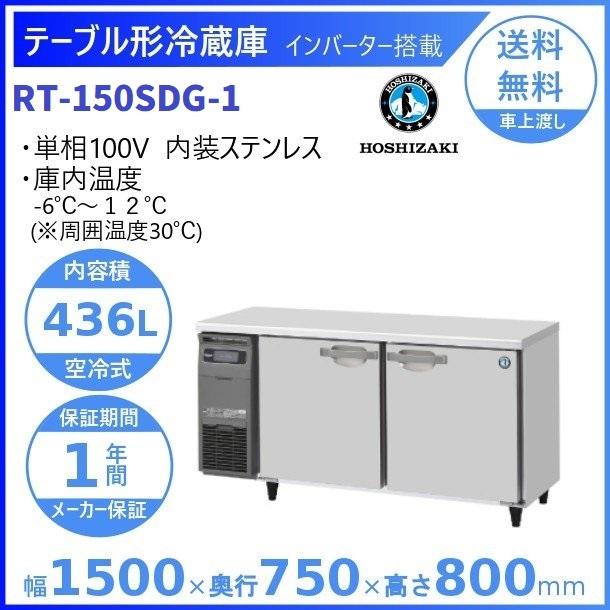 ホシザキ（HOSHIZAKI） テーブル形冷蔵庫 RT-150SDG-1｜内容積 436L