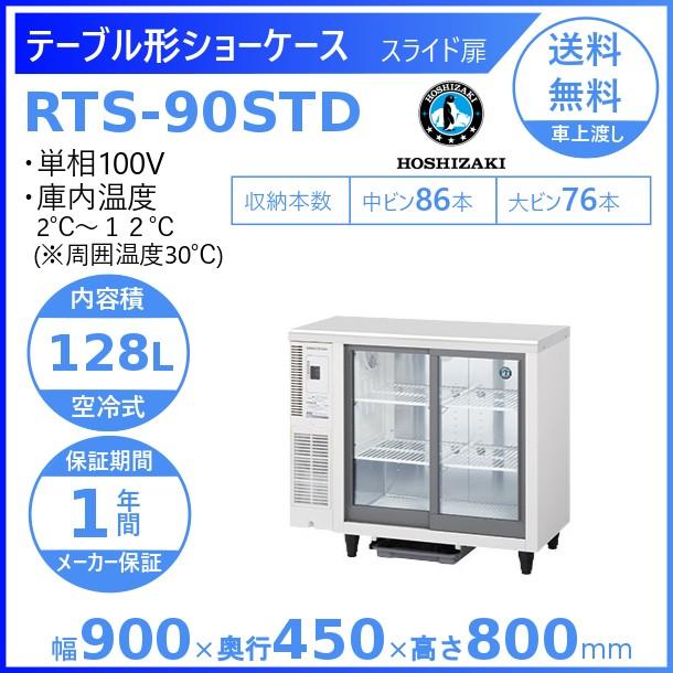 ホシザキ（HOSHIZAKI） テーブル型ショーケース RTS-90STD｜内容積