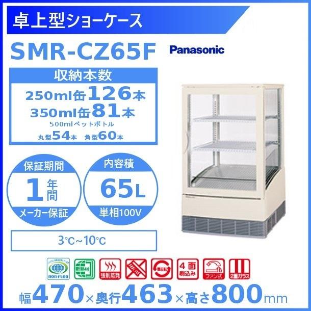 Panasonic（パナソニック） 卓上型ショーケース SMR-CZ65F 冷蔵ショー