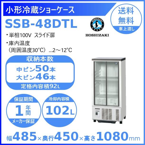 ホシザキ（HOSHIZAKI） 小形冷蔵ショーケース SSB-48DTL｜内容積 92L