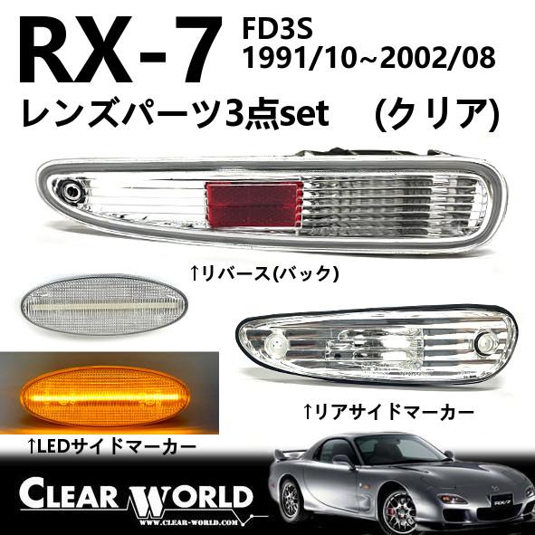 RX-7(FD3S)リフレッシュ3点セット【クリア】◇LEDサイドマーカー