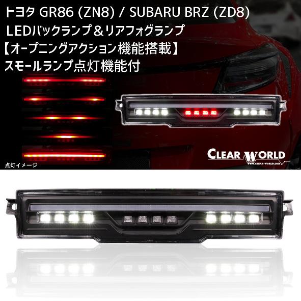 GR86/BRZ(ZN8/ZD8) LEDバックランプ＆リアフォグランプ【オープニング