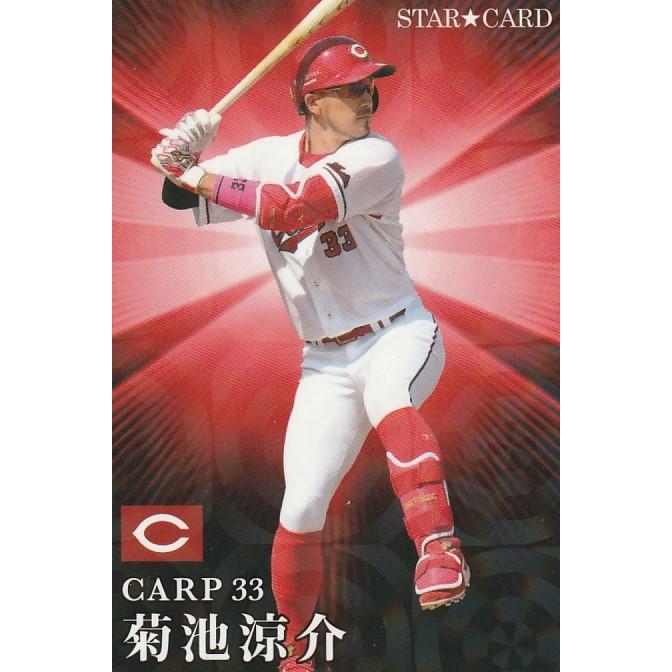 カルビー 2023プロ野球チップス第2弾 S-46 菊池涼介(広島) スター