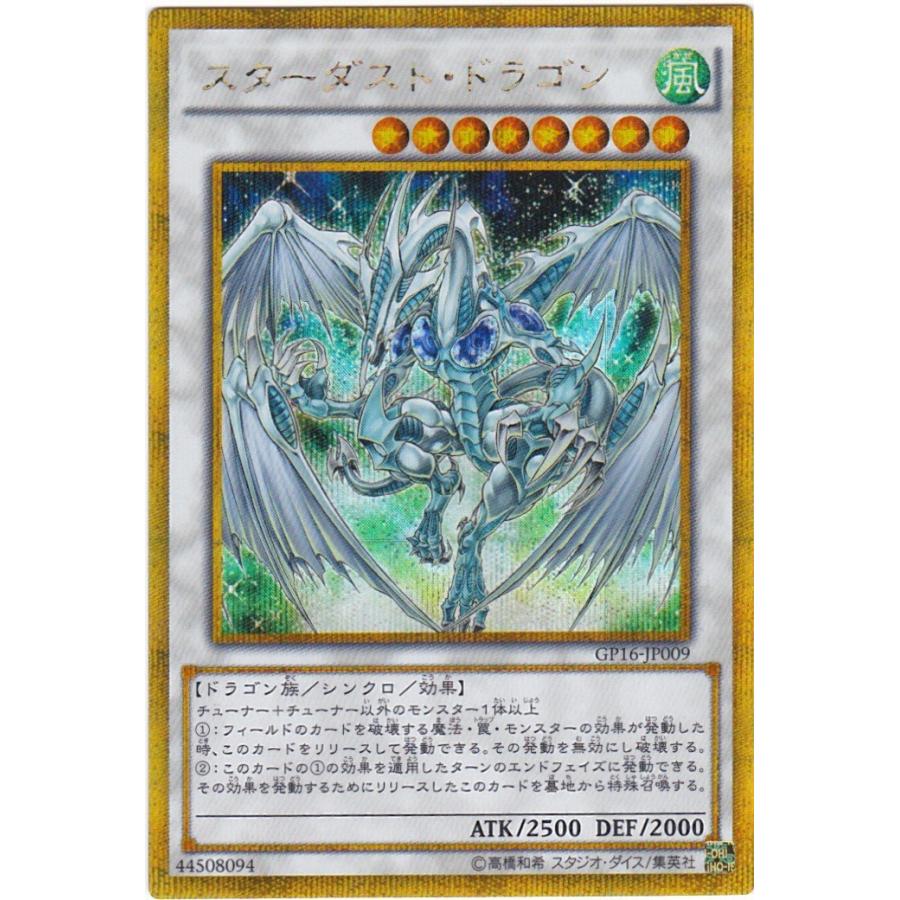 遊戯王 GP16-JP009 スターダスト・ドラゴン ゴールドシークレットレア