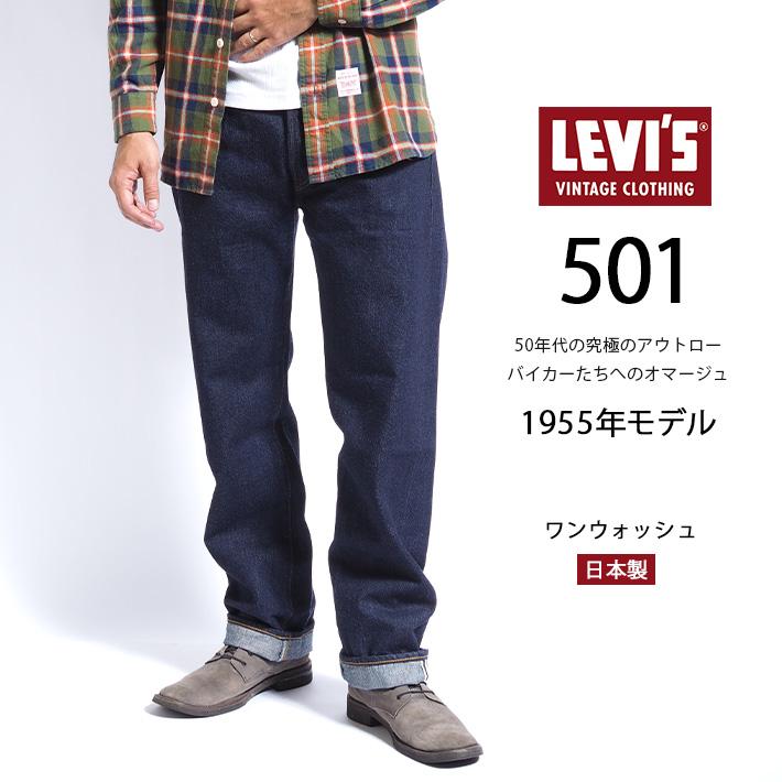 Levi's VINTAGE CLOTHING リーバイス 501xx 復刻 1955年モデル ワン