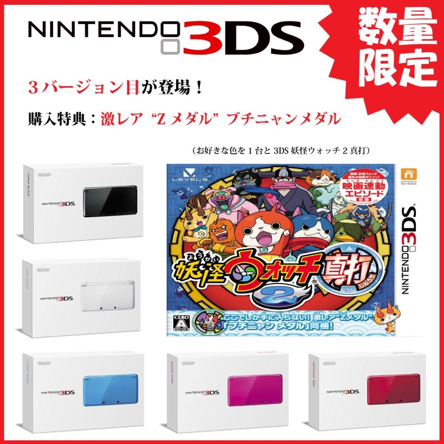 即納☆新品SET】3DS 本体+妖怪ウォッチ2 真打【購入特典：激レア“Z