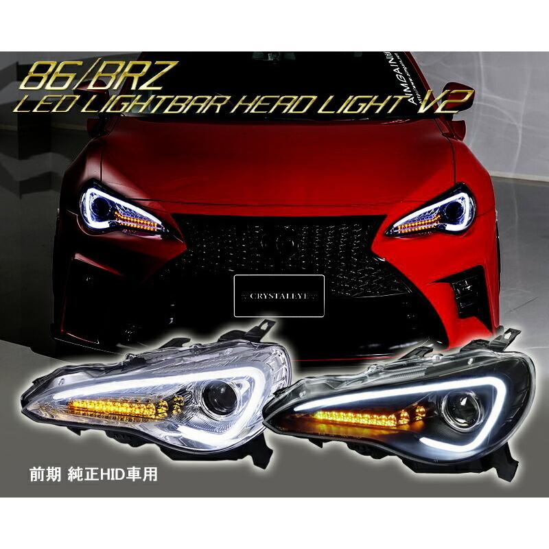 86 ハチロク BRZ LEDライトバーヘッドライトV2 ウインカー点滅仕様