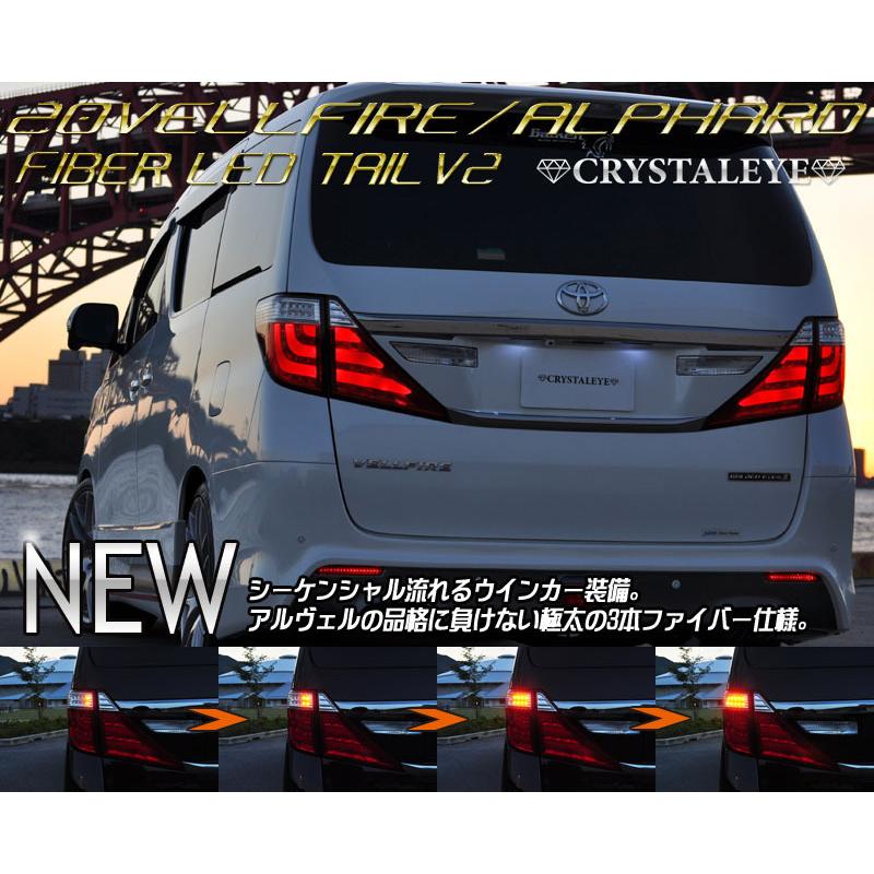 20系アルファード ヴェルファイア ファイバーLEDテールV2 前期/後期