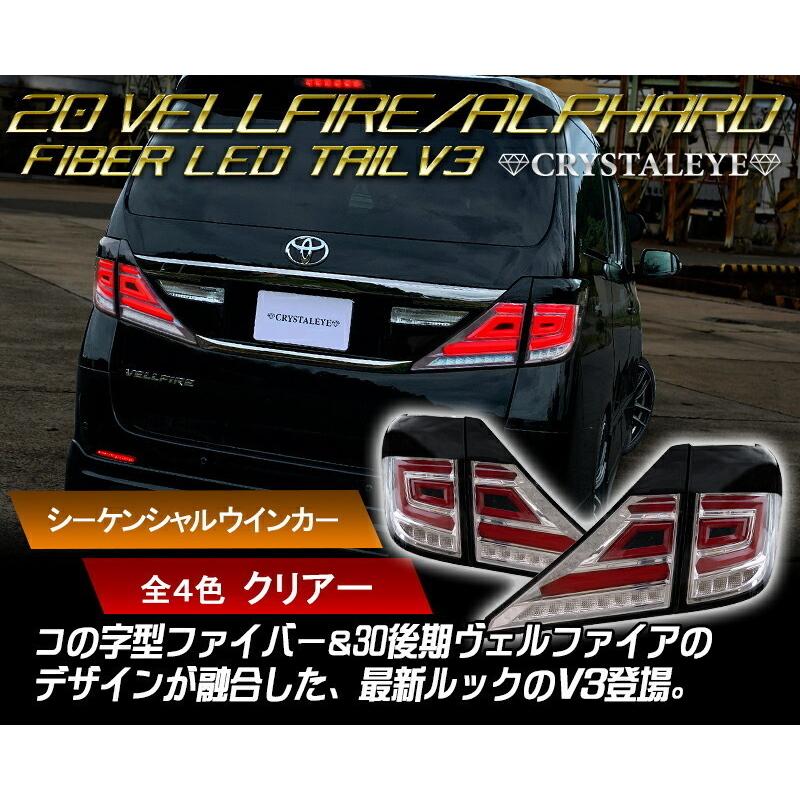 20系アルファード/ヴェルファイア ファイバーフルLEDテールV3