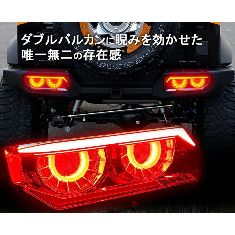 JB64 ジムニー/JB74 シエラ/JC74 ノマド バルカンファイバーLEDテール