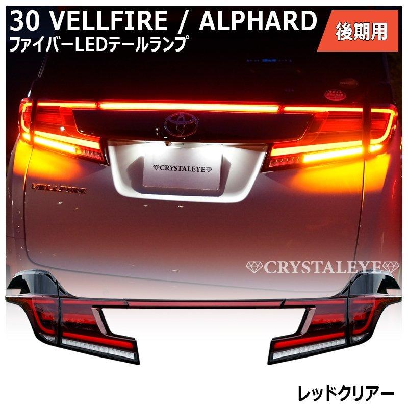 30系 後期用 ヴェルファイア アルファード ファイバーLEDテール