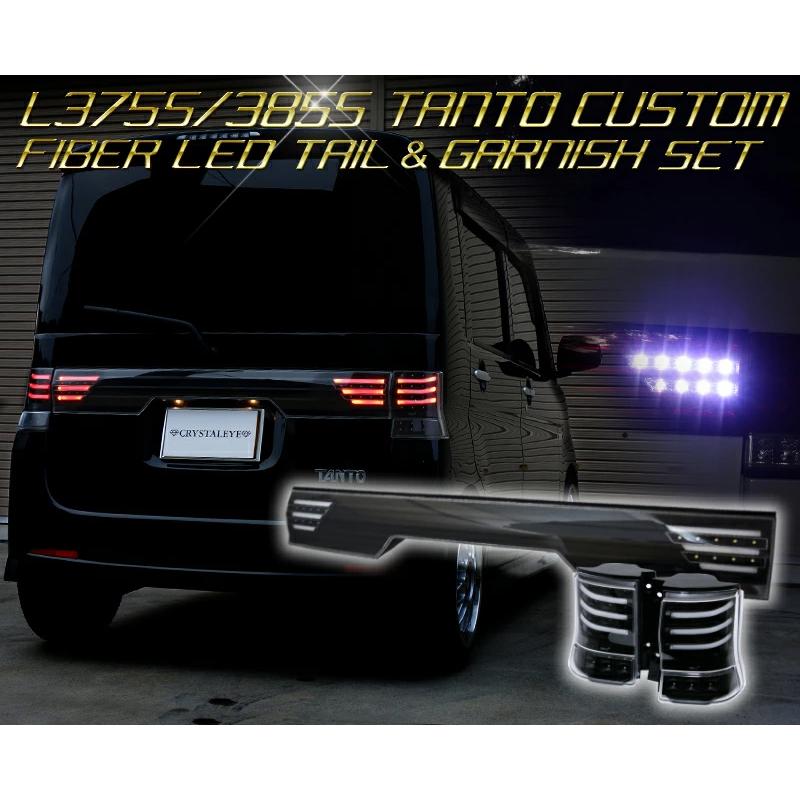 タントカスタム ファイバーLEDテールV3+センターガーニッシュセット