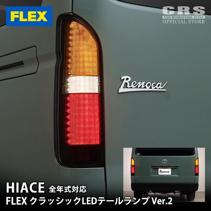 CRS FLEX フレックス□新クラシックLEDテールランプ Ver.2