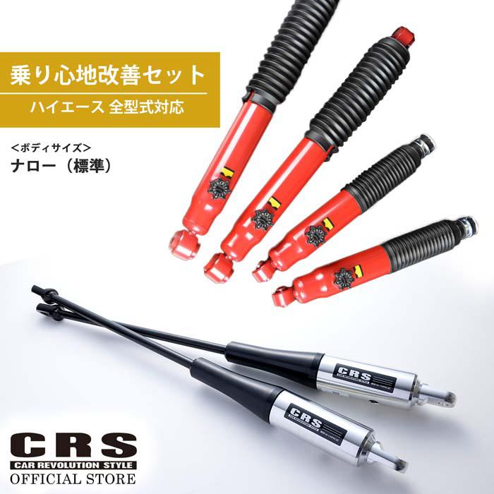 CRS 【セット】CRS モーションコントロールビーム＋14段ショック SET