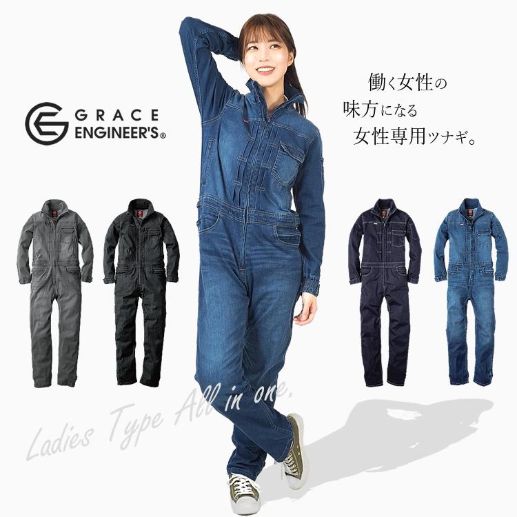 つなぎ レディース ツナギ デニム 女性用 グレースエンジニアーズ