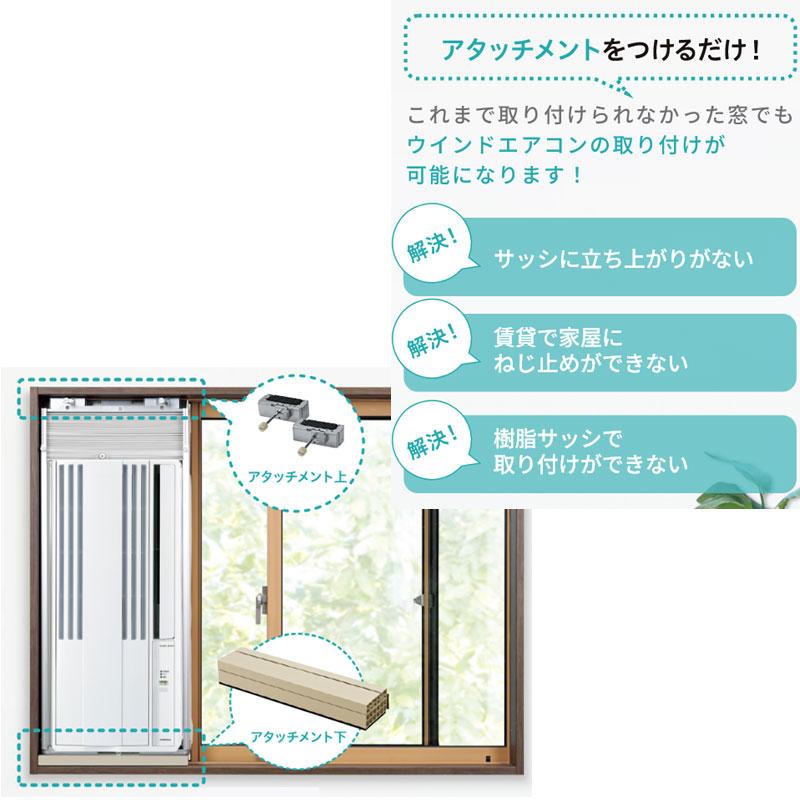 あすつく対応 CORONA 窓枠用アタッチメント WMA-1 ウィンドウエアコン