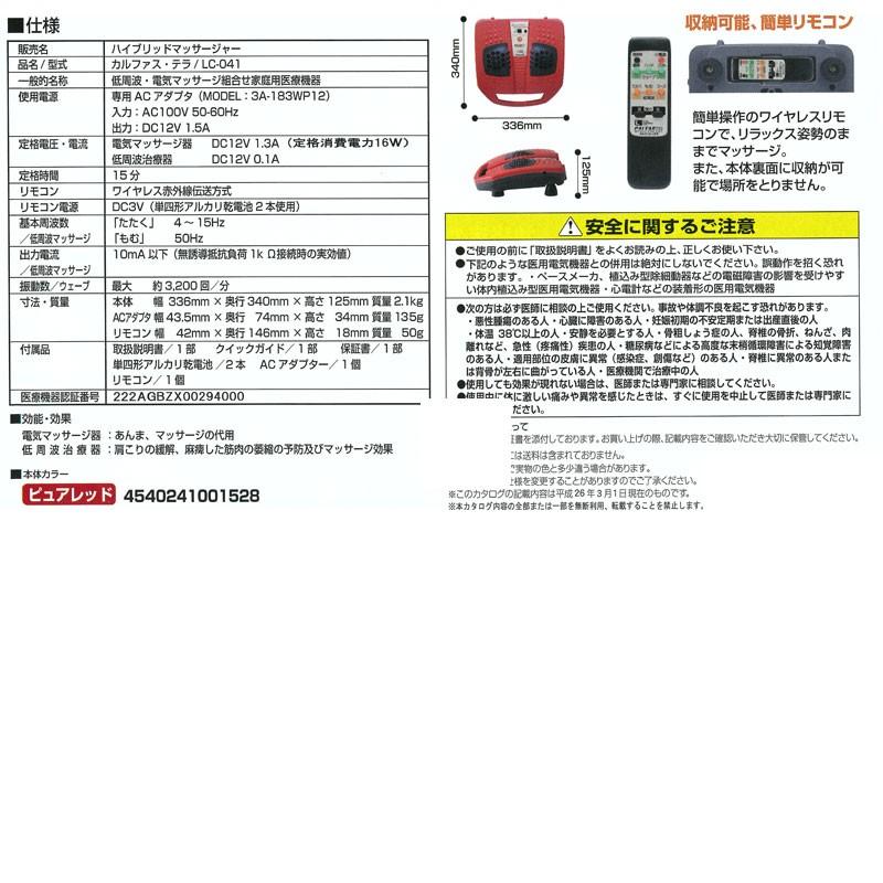 カルファス・テラ ハイブリッドマッサジャー LC-041 マッサージ器