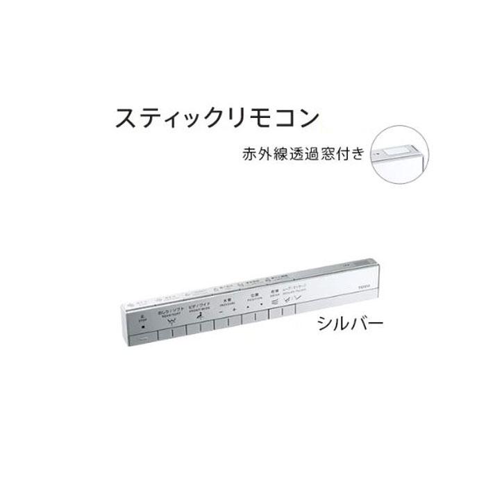 あすつく対応 TOTO スティックリモコン シルバー TCA513 ネオレスト