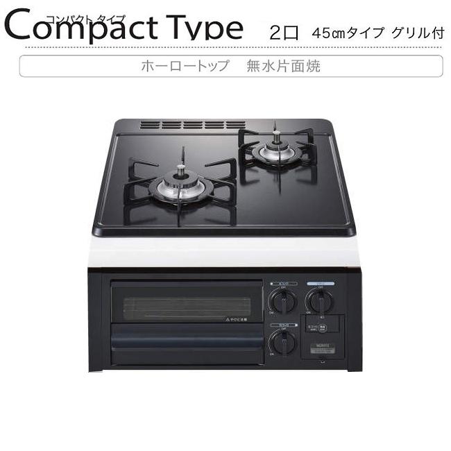 ノーリツ N2G23KSQ1 45cmタイプ コンパクトタイプ グリル付き 2口