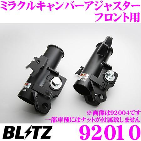 BLITZ（ブリッツ） ミラクルキャンバーアジャスター 92010 トヨタ ZN6