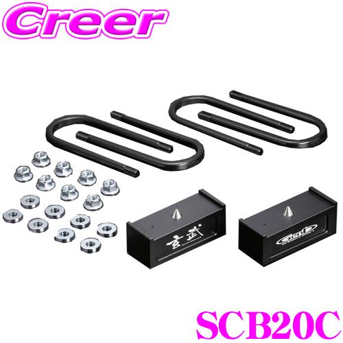 GENB（玄武） SCB20C ローダウンキット コンバージョンブロックキット