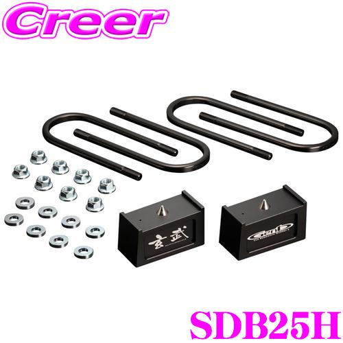 GENB（玄武） SDB25H ローダウンキット ハイトダウンブロックキット