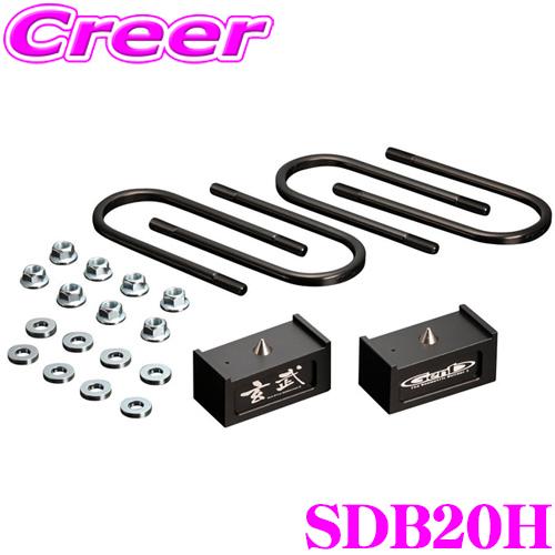 GENB（玄武） SDB20H ローダウンキット ハイトダウンブロックキット