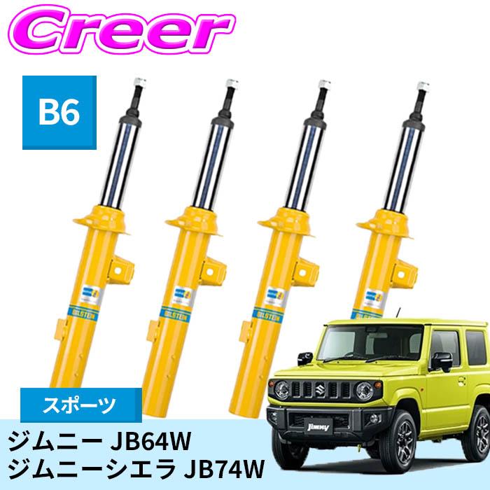 BILSTEIN（ビルシュタイン） B6 一台分セット 純正形状スポーツ