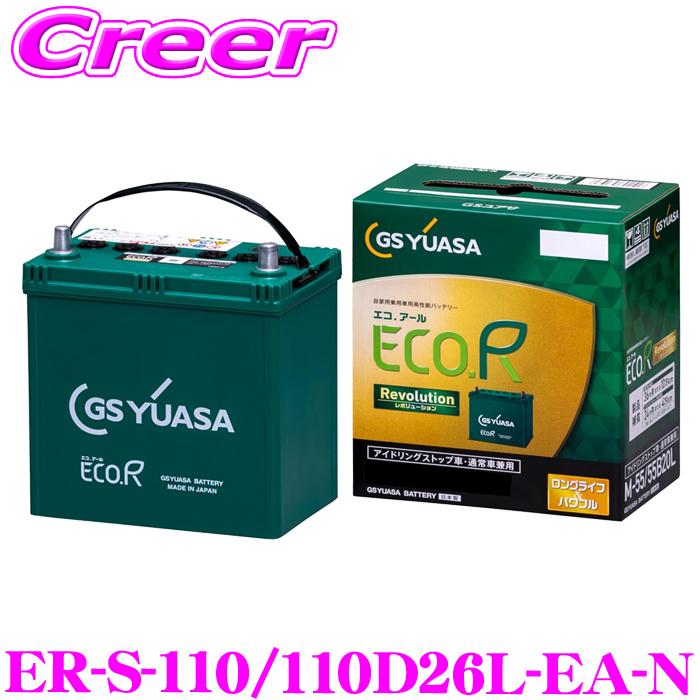 GSユアサ ER-S-110/110D26L-EA-N エコアール レボリューション 1個