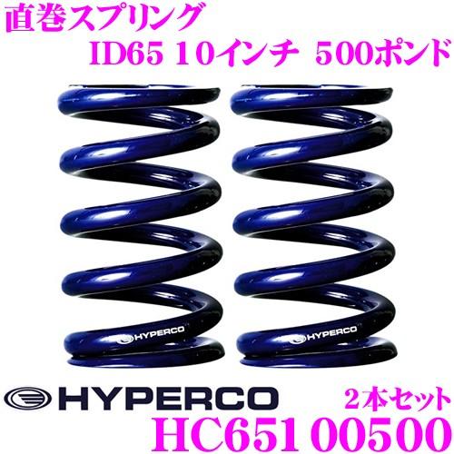 HYPERCO（ハイパコ） HC65-10-0500 直巻スプリング ID65 10インチ 500