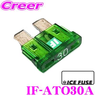 ICE FUSE アイスフューズ 平型ヒューズ IF-ATO30A ATO(ATC)タイプ