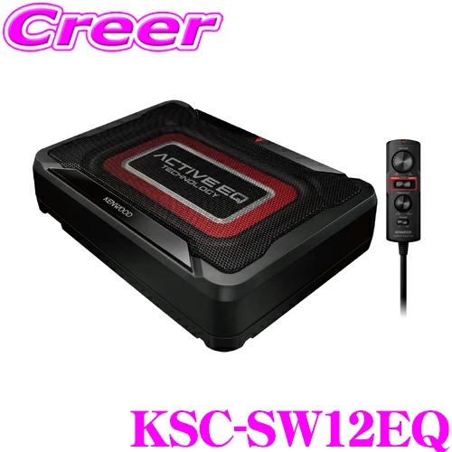 JVCケンウッド（JVC KENWOOD） ケンウッド KSC-SW12EQ 最大出力160W