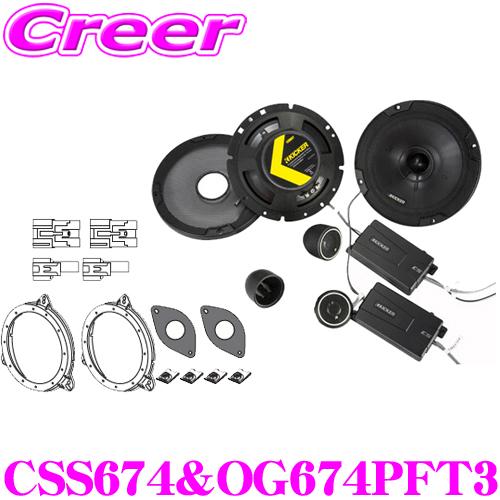 KICKER キッカー CSS674＆OG674PFT3 16.5cmセパレート2way車載用