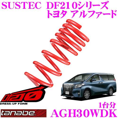 TANABE（タナベ） AGH30WDK SUSTEC DF210 ダウンサス : クレール