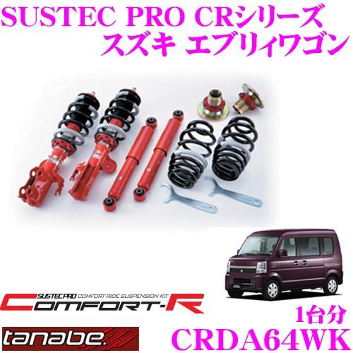 TANABE（タナベ） TANABE CRDA64WK スズキ エブリィワゴン DA64W用