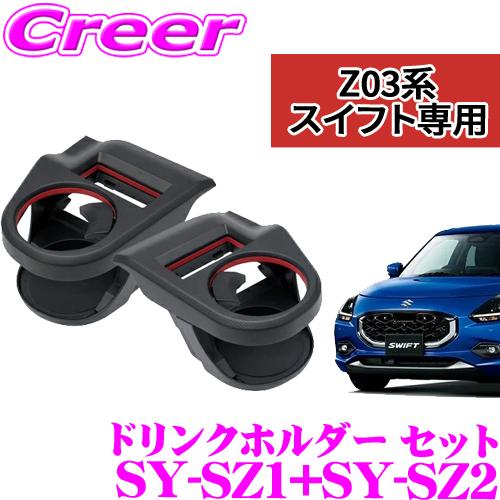 槌屋ヤック 正規品 ヤック エアコンドリンクホルダー ZC13S/ZC33S