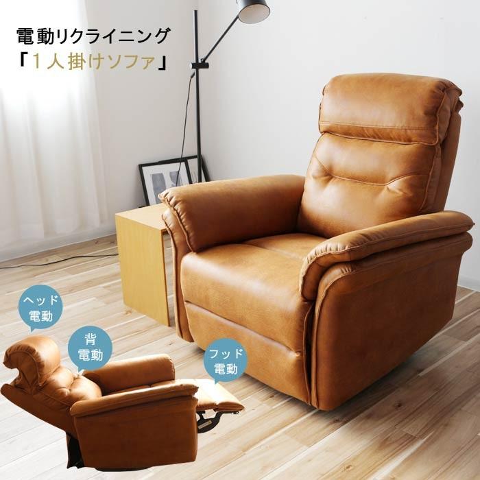 電動 リクライニングソファ 1人掛けソファ 幅99cm 座面高さ43cm 革の