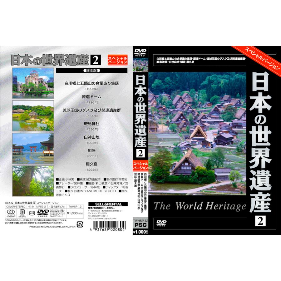 新品 世界遺産 夢の旅100選 日本の世界遺産 スペシャルバージョン DVD
